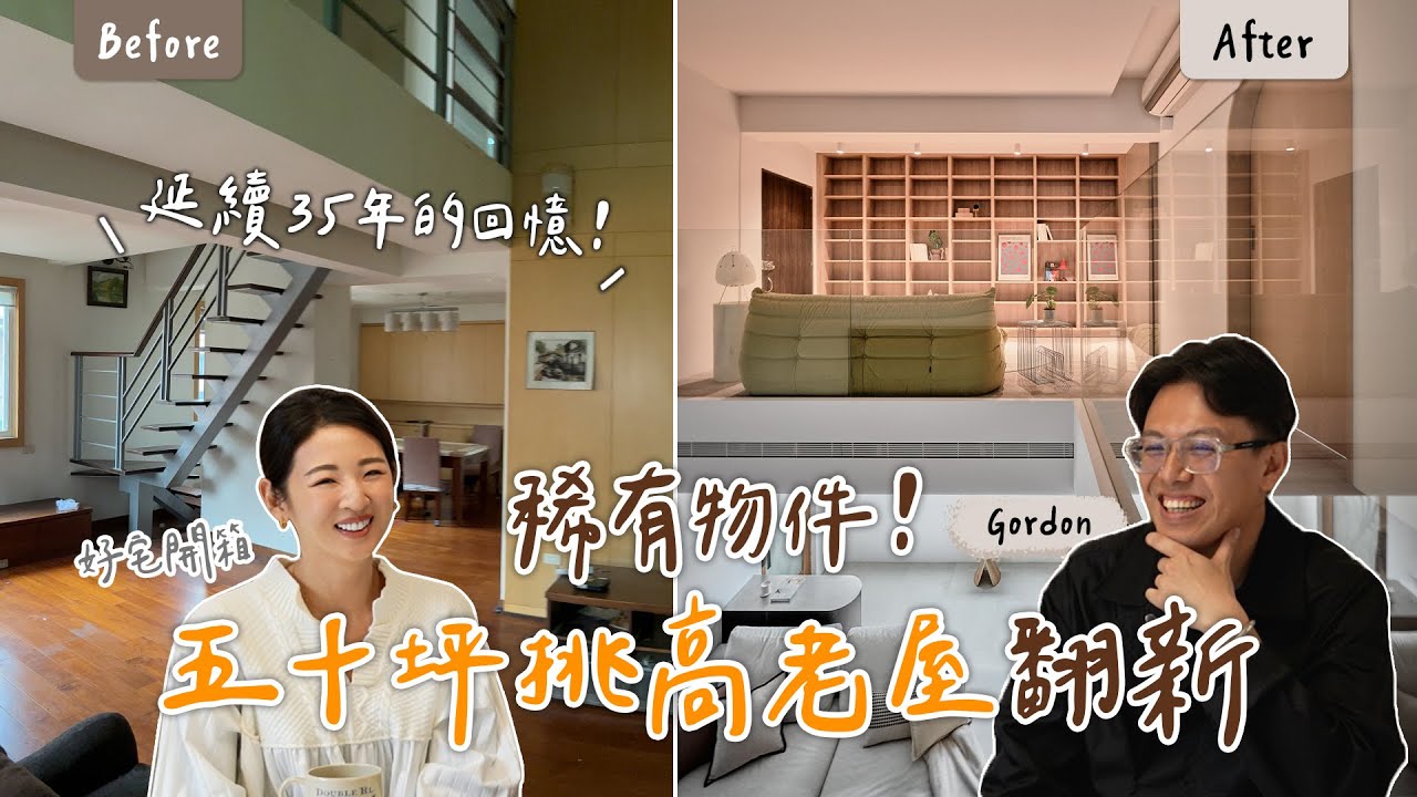 #好宅開箱 五十坪挑高老屋翻新!保留35年的居住回憶! ft. CERALIV 縮圖