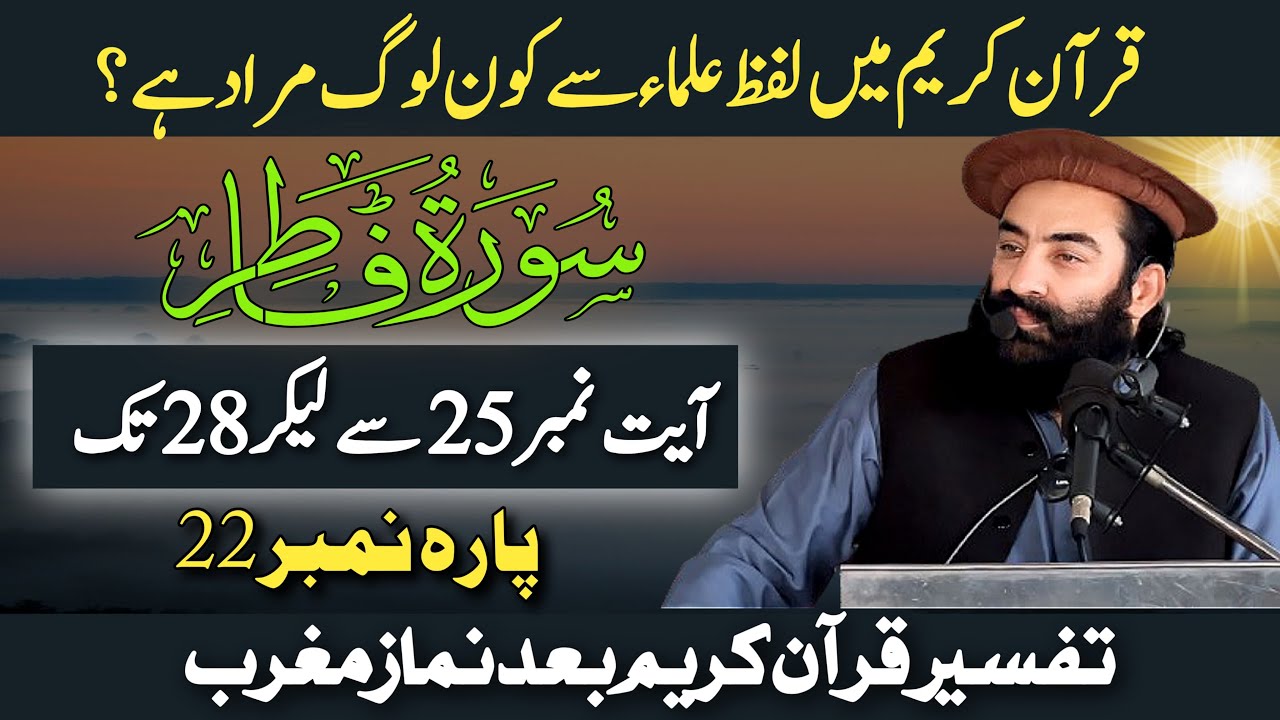 Tarjuma & Tafseer Surah Fatir Para 22 Ayat 25 To 28 | Mufti Munir Shakir Official