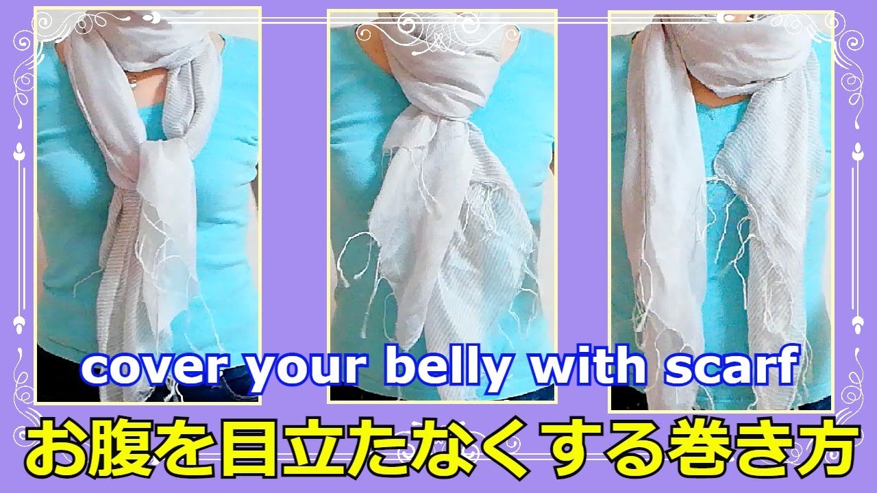 お腹を目立たなくする 夏ストールの巻き方 解説付き 首の日焼け対策も How To Wear Summer Scarf Hiding Your Belly Avoid Sunburn Youtube お腹を目立たなくする 夏ストールの巻き方 解説付き 首の日焼け対策も How To Wear Summer Scarf Hiding Your Belly Avoid Sunburn Youtube
