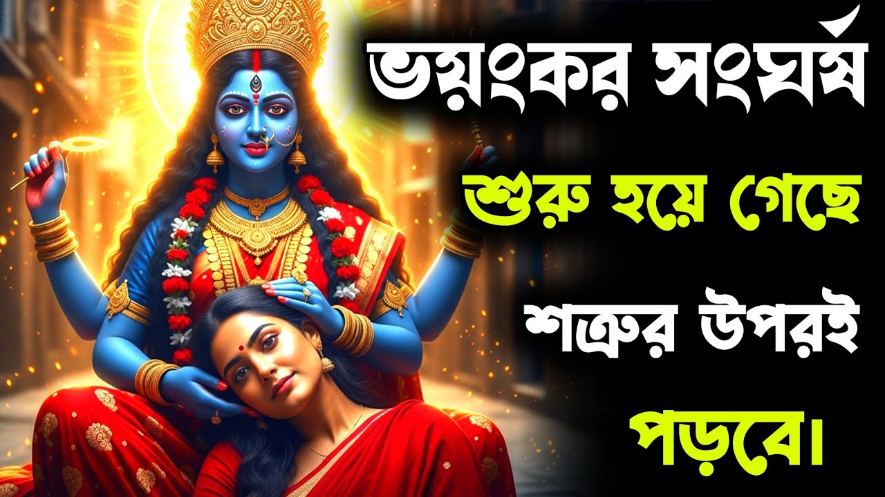 ২২:২২ 🕉️ মা কালী — ভয়ংকর সংঘর্ষ শুরু, এবার আঘাত পড়বে তোমার শত্রুর উপর | Universe Message Daily