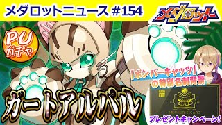 【メダロットS】新メダロット「ガートアルパル」がPUガチャに実装！新技を引っさげてメインストーリーでも活躍中！