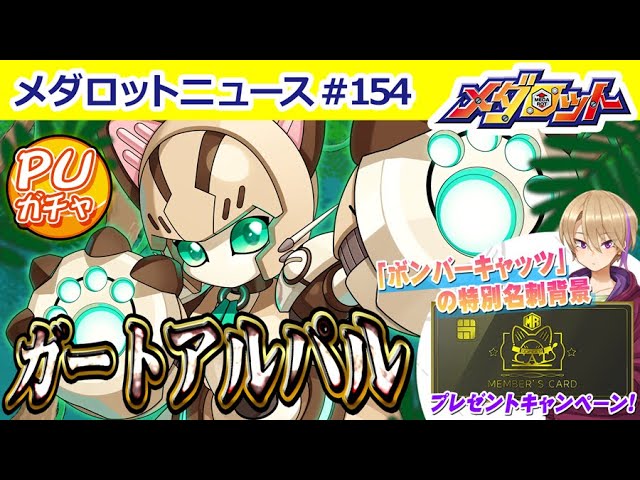 メダロットS】新メダロット「ガートアルパル」がPUガチャに実装！新技