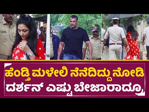 ಹೆಂಡ್ತಿ ಮಳೇಲಿ ನೆನೆದಿದ್ದು ನೋಡಿ ದರ್ಶನ್ ಎಷ್ಟು ಬೇಜಾರಾದ್ರೂ|Darshan Wife Vijayalakshmi |Ballary jail| SStv ಹೆಂಡ್ತಿ ಮಳೇಲಿ ನೆನೆದಿದ್ದು ನೋಡಿ ದರ್ಶನ್ ಎಷ್ಟು ಬೇಜಾರಾದ್ರೂ|Darshan Wife Vijayalakshmi |Ballary jail| SStv