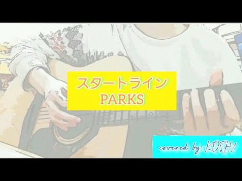 スタートライン/PARKS (間宮祥太朗)【歌ってみた】火曜ドラマ『ファイトソング』挿入歌『STAR TRAIN / Perfume』アコギ弾き語りver. 歌詞付き covered by KOSH/