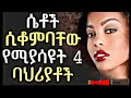 ሴቶች ሲቆምባቸዉ የሚያሳዮት 4 ወሳኝ ባህሪያቶች
