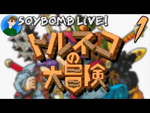 Torneko no Daibouken: Fushigi no Dungeon (Super Famicom) - Part 1 