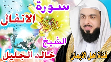 سورة الانفال كاملة بصوت اكثر من رائع الشيخ خالد الجليل surat al'anfal kamil alshaykh khalid aljalil
