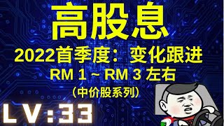 【高股息】【马股】RM1~3左右的【中价股】股息系列。2022首季度：变化与跟进。比定期存款高？HIGH DIVIDEND?马来西亚股票【LV :33】