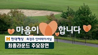 최종라운드 주요장면 현대해상 최경주 인비테이셔널