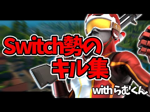 【フォートナイト】スイッチ勢のキル集‼︎withらむくん【Switch】【Fortnite】