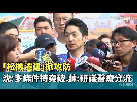 Relocation of Songshan Airport Sparks Debate: Shen Cites Multiple Hurdles, Chiang Proposes Medica...