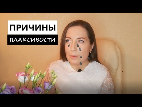 Откуда берется плаксивость?