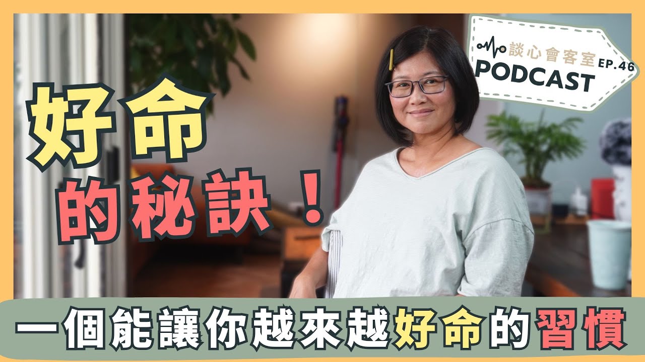 【小撇步分享】一個人的好命與苦命，取決於這個習慣！｜談心會客室 46｜賴宇凡Sara