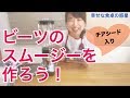 チアシード入り ♪ ビーツスムージーを作ろう ! 幸せな食卓の惑星PART7