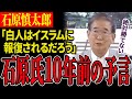 【イスラム圏を収奪してきた白人キリスト圏社会】イスラエル・ガザ侵攻が泥沼化する今、蘇る石原慎太郎の含蓄ある言葉【石原慎太郎】