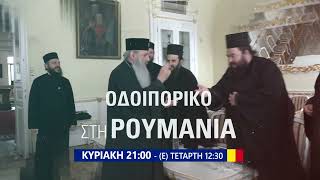 trailer | Οδοιπορικό στη Ρουμανία επ. 2ο | Μουσείο Μητροπόλεως, Μονή Τριών Ιεραρχών | 26.4 - 21:00