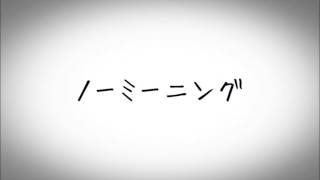 ノーミーニング
