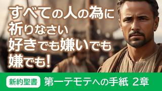 #3 第1テモテ2章「すべての人の為に祈りなさい、好きでも嫌いでも嫌でも!」