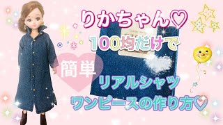 りかちゃん♡100均だけで♡シャツワンピースの作り方♡ - YouTube
