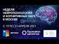 Заключительный день Недели нейротехнологий и когнитивных наук в Москве