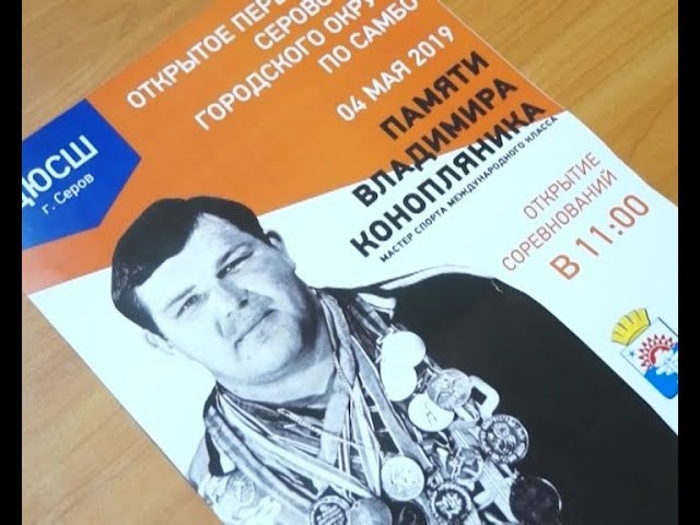 4 мая в Серове пройдет окружное Первенство по самбо памяти Владимира Конопляника
