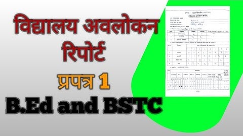 विद्यालय अवलोकन रिपोर्ट || प्रपत्र 1 || B.Ed and BSTC