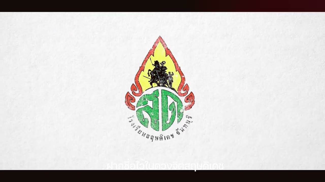 ๑๐๐ ปี สฤษดิเดช : เพลงมาร์ชโรงเรียนสฤษดิเดช