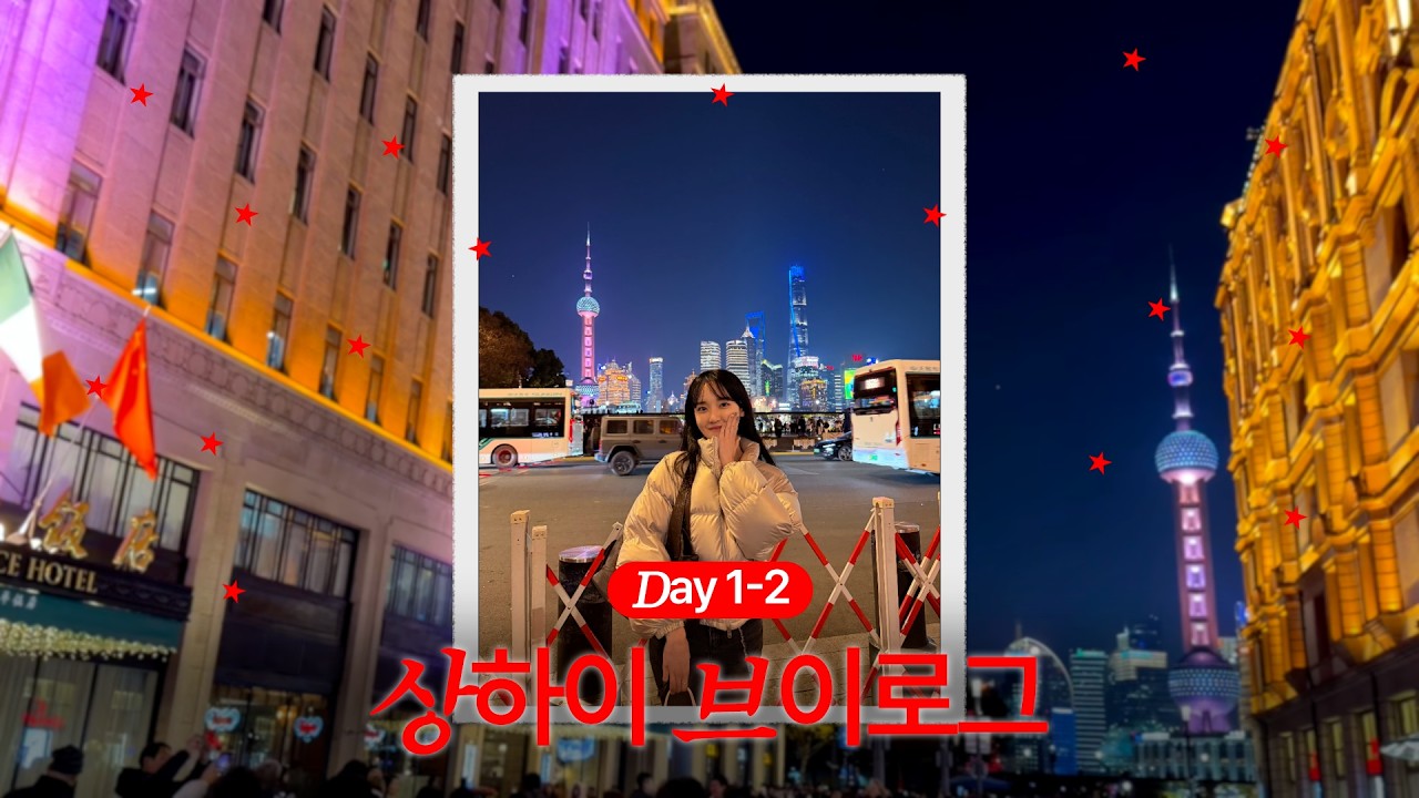 [상하이 브이로그 ep1] 🔥유교girl의 인생 최초 중국 탐방기🔥 점도덕, 마오터우, 예원, 왕홍 체험, 헌지우이치엔 etc.. SHANGHAI VLOG