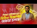 শিক্ষা প্রথিষ্ঠানের ভিডিও বিজ্ঞাপনে অফার চলছে!Next Uddokta #01622659580 