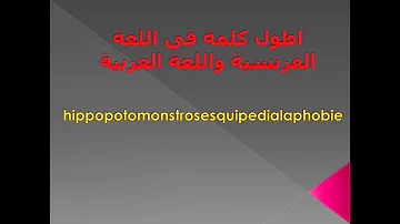 اطول كلمة في الفرنسية