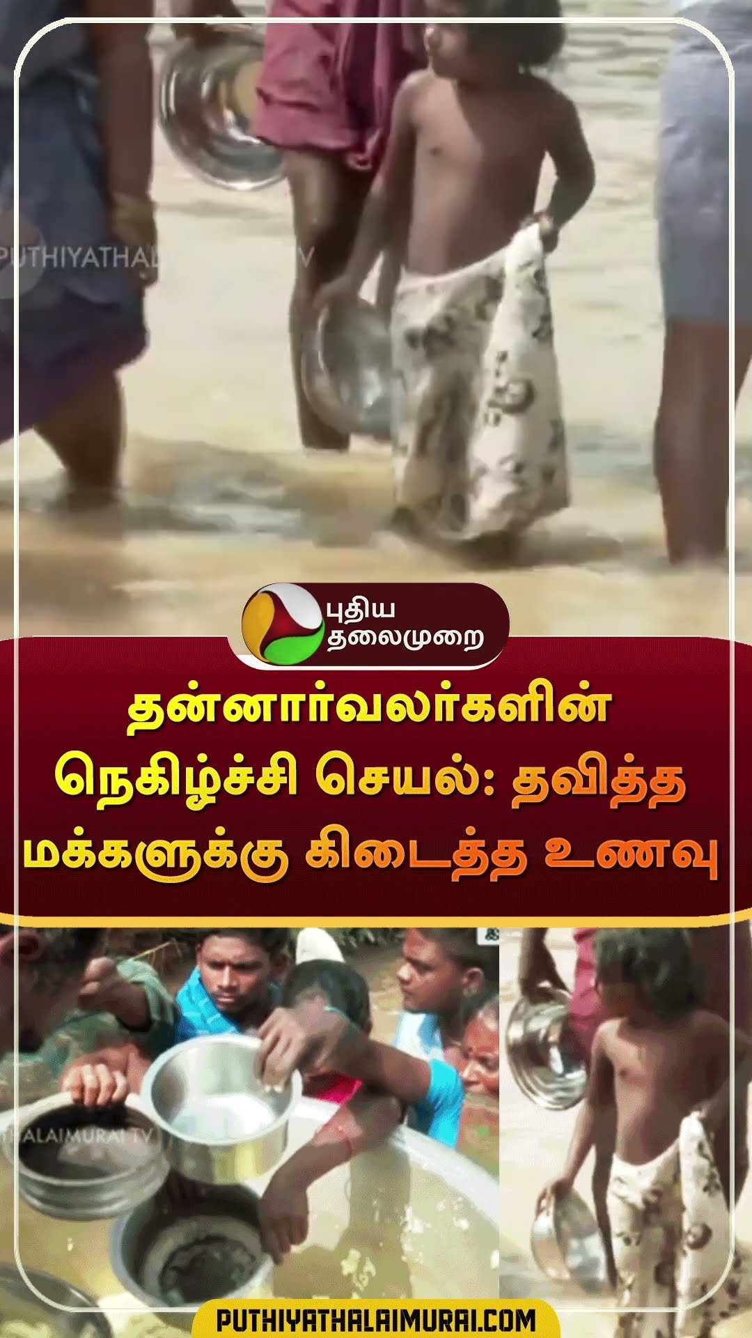 தன்னார்வலர்களின் நெகிழ்ச்சி செயல்: தவித்த மக்களுக்கு கிடைத்த உணவு | #shorts | #cuddalore
