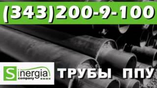 Трубы в ППУ изоляции оцинкованные(, 2014-09-25T10:59:50.000Z)
