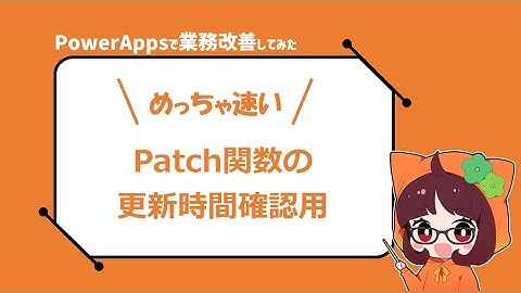 PowerApps│Patch関数の更新時間確認用
