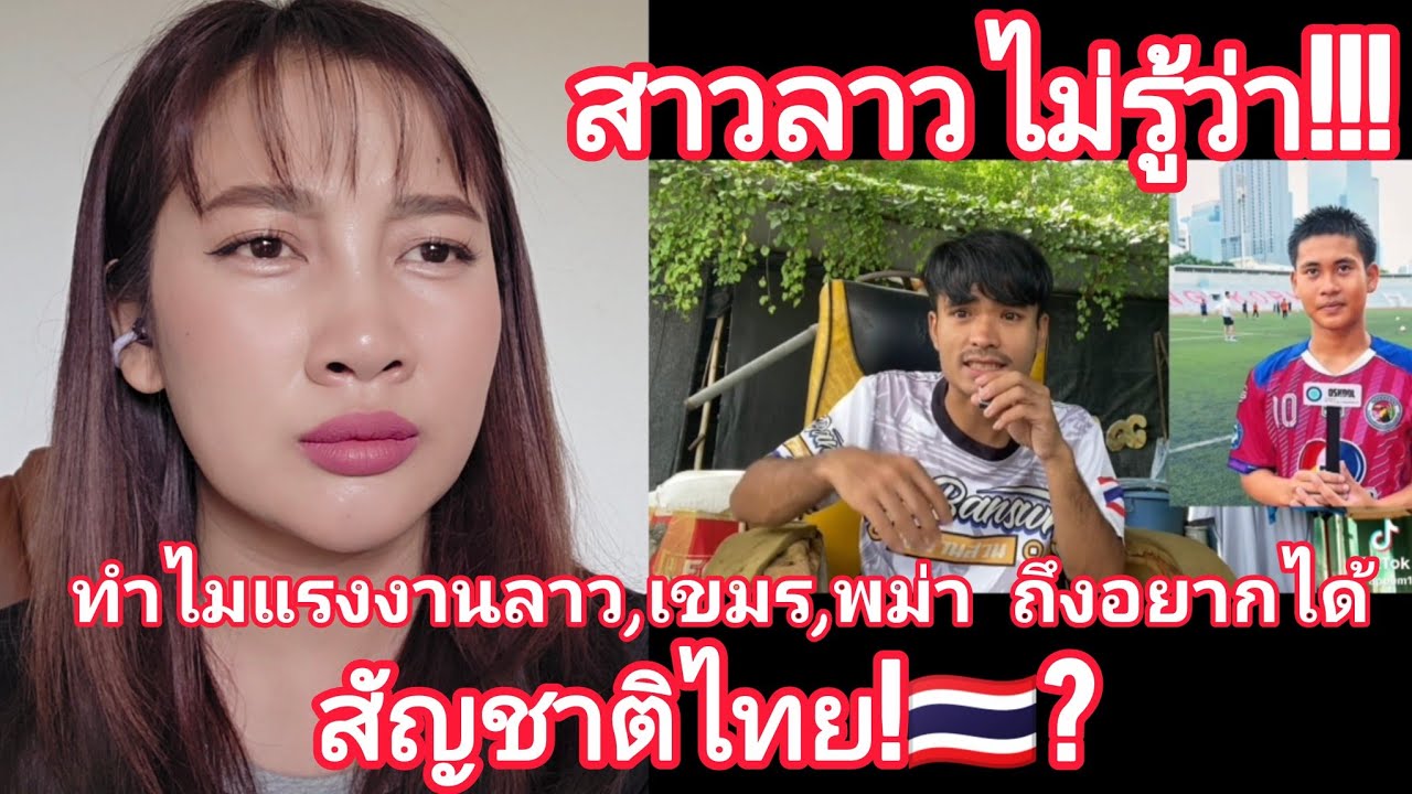 สาวลาวไม่รู้ว่า!ทำไมแรงงานลาว,แรงงานเขมรและแรงงานพม่าถึงอยากได้สัญชาติไทย🇹🇭 #สัญชาติไทย #แรงงานในไทย