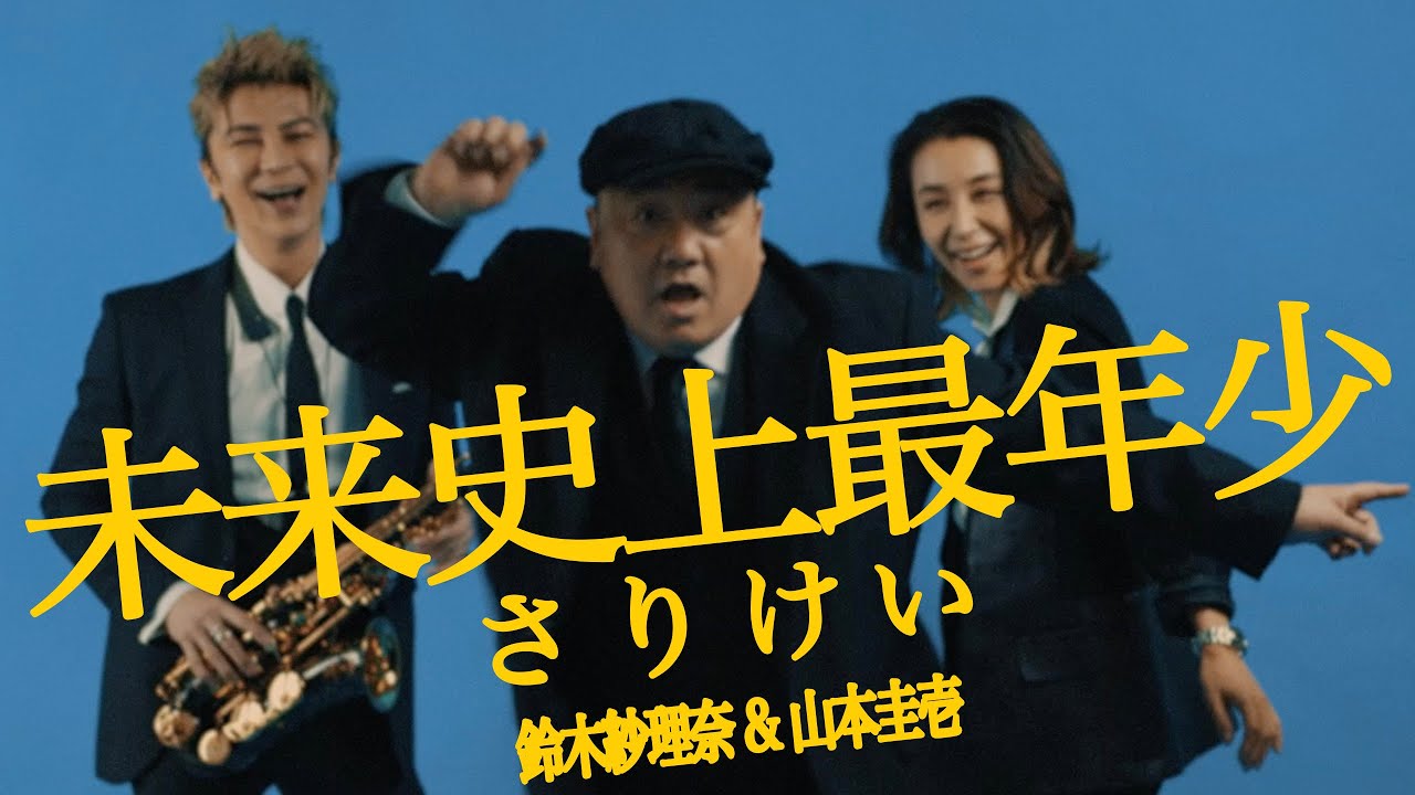 さりけい - 未来史上最年少【OFFICIAL MUSIC VIDEO】 (けいちょんチャンネルver.も)