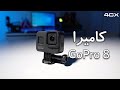 GOPRO 8 مراجعة كاميرا