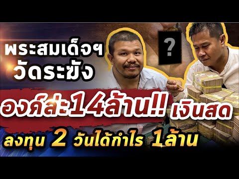 พระสมเด็จวัดระฆังราคา 14 ล้าน I ตาม อ.โทน ไปเช่าพระ 19/02/64