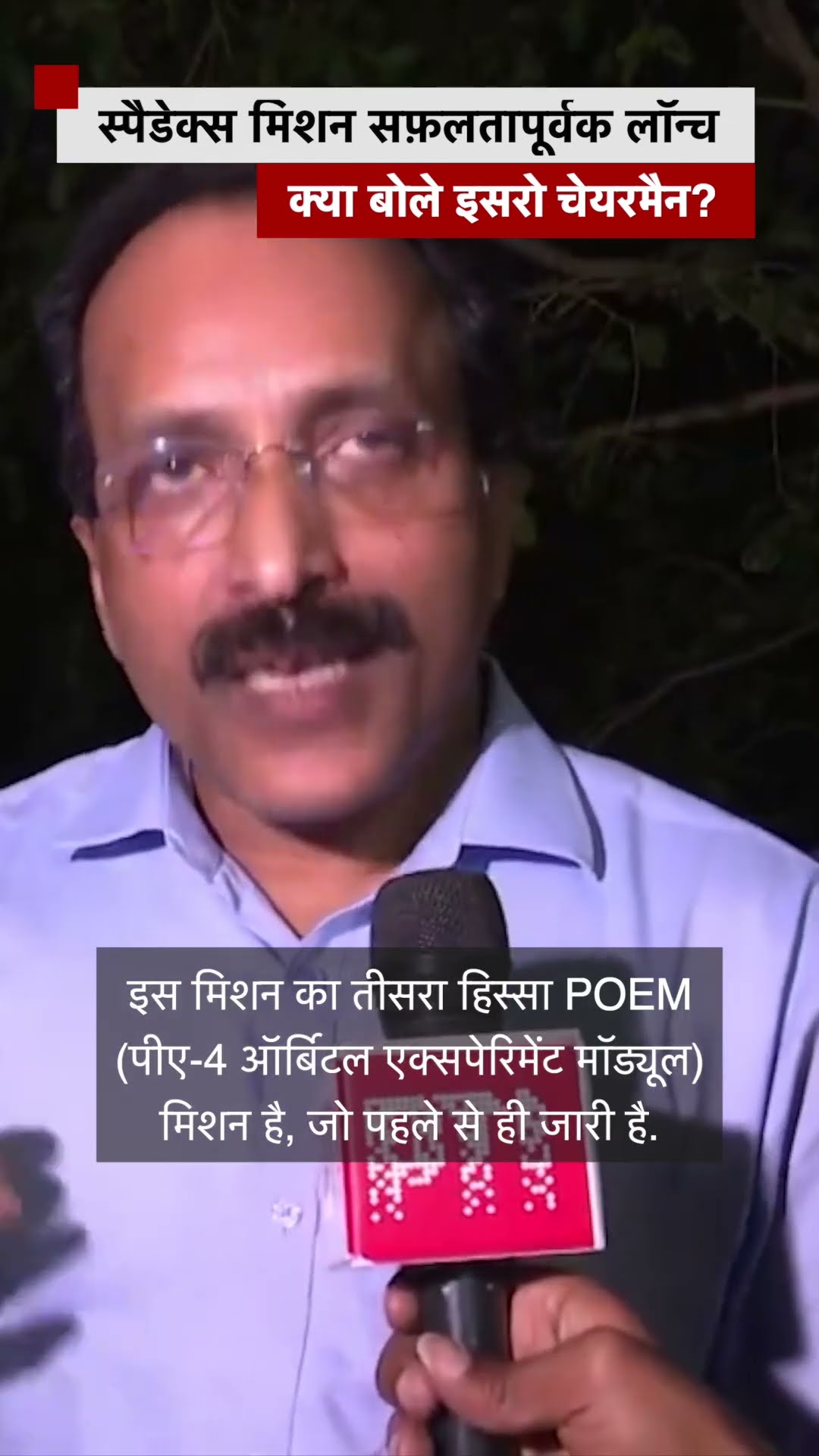 SpaDeX Mission को लेकर क्या बोले ISRO चेयरमैन? #isro #space #docking (BBC Hindi)