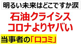 「あのコロナの時よりもひどい」・・・令和のオイルショックで何度も耳にしたキーワードに関するの口コミを20件ピックアップします[ナフサショック]