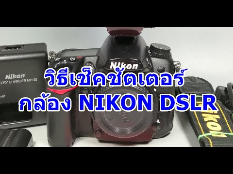 วีดีโอ: วิธีดูไมล์สะสมของ Nikon