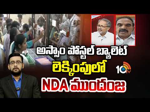 NDA Leads in Assam Postal Ballot Counting | అస్సాం పోస్టల్ బ్యాలెట్ లెక్కింపులో NDA ముందంజ | 10TV - 10TVNEWSTELUGU
