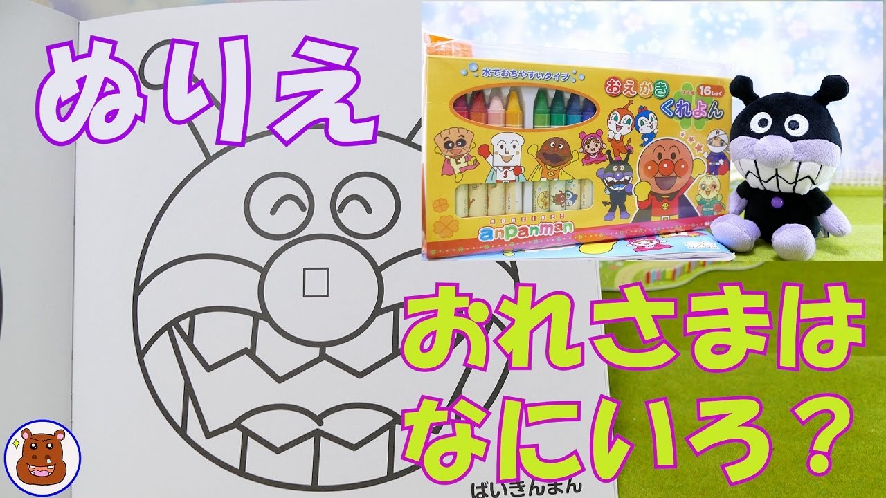 アンパンマン おもちゃ アニメ おれさまはなにいろ あんぱんまんぬりえ ぬりえ くれよん デッカぬりえ ばぶっち ちゃんねる あんぱんまん アニメ カバオ バイキンマン Youtube