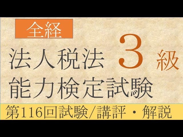 全経法人税法能力検定試験3級 第116回試験／講評・解説【ネット