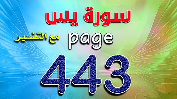 سورة يس صفحة443 ـ كيف تحفظ القرآن ـ The Noble Quran