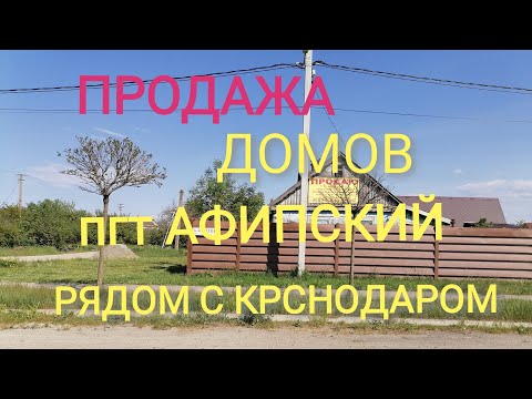 Фото Домов В Афипском Краснодарского Края