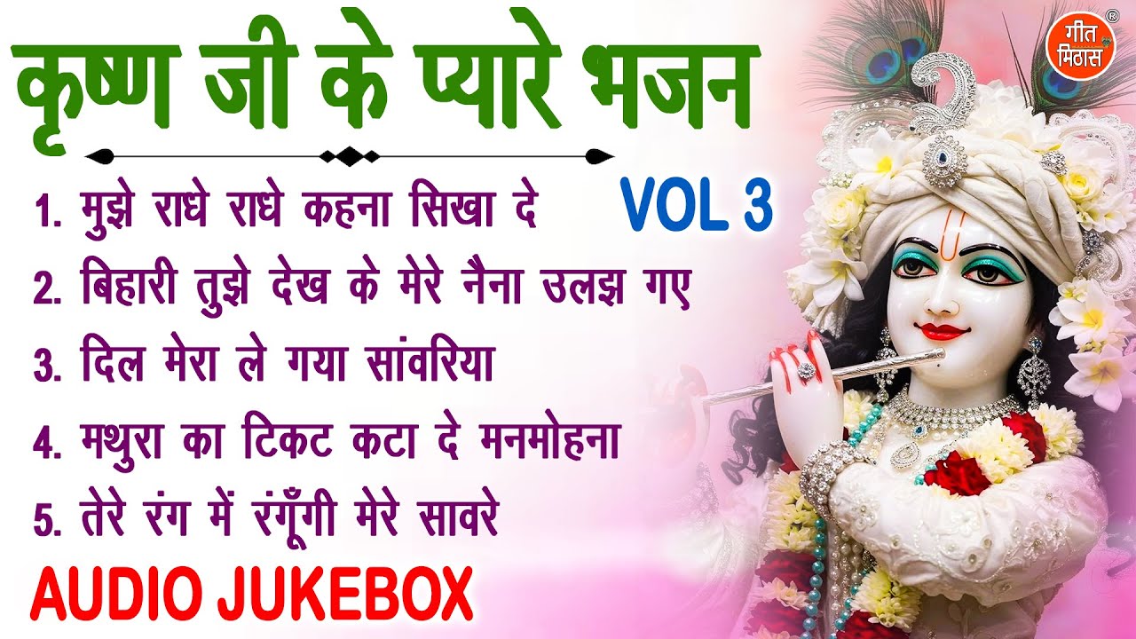 कृष्ण जी के प्यारे भजन Vol 3 | Krishna Ke Madhur Bhajan | Radha Krishan Ke Bhajan [AUDIO JUKEBOX]