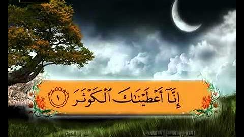 المصحف المعلم سورة الكوثر الشيخ خليفة الطنيجي