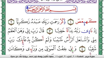 سورة مريم مكتوبة يوسف نوح احمد  برواية خلاد عن حمزة