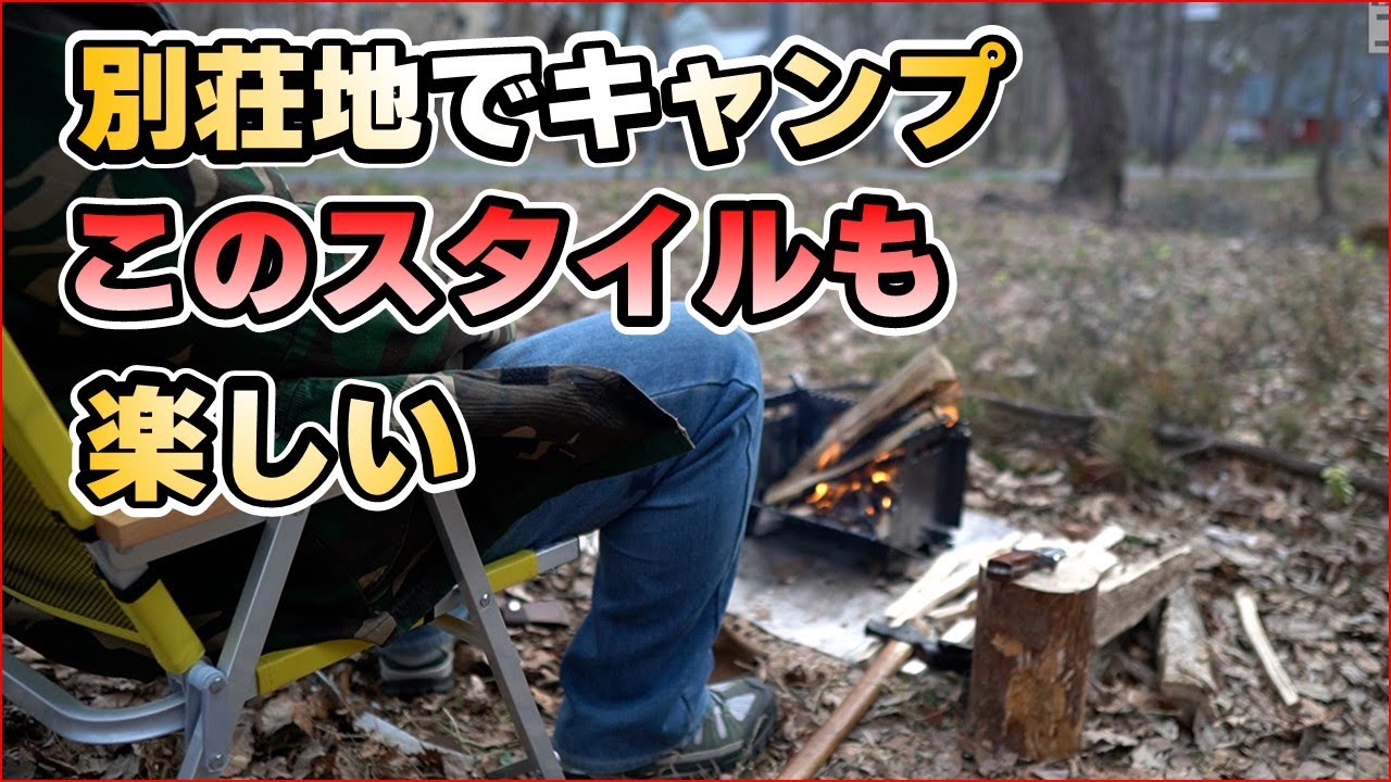 別荘地でキャンプ、こういうキャンプスタイルもたまには良い… - YouTube
