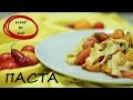 Паста рецепт | meet to eat